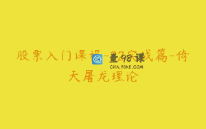 股票入门课程-22实战篇-倚天屠龙理论