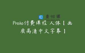 Proko付费课程 人体【画质高清中文字幕】