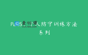 Part5：个人防守训练方法系列