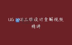 UG NX8三维设计全解视频精讲