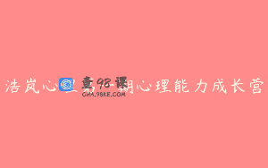 浩岚心理第一期心理能力成长营