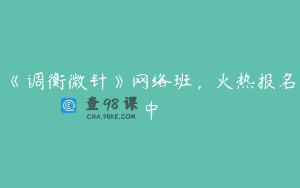 《调衡微针》网络班，火热报名中