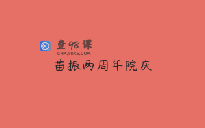 苗振两周年院庆