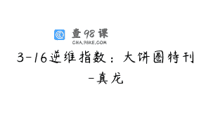 3-16逆维指数：大饼圈特刊-真龙