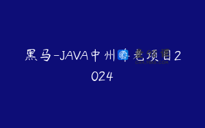 黑马-JAVA中州养老项目2024