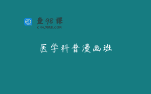 医学科普漫画班
