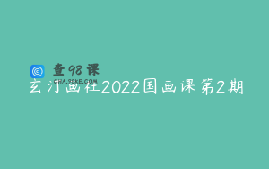 玄汀画社2022国画课第2期