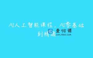 AI人工智能课程，AI零基础到精通