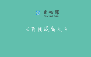《百团战离火》