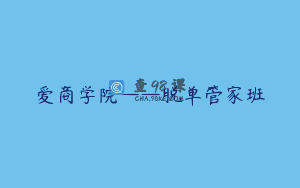 爱商学院——脱单管家班