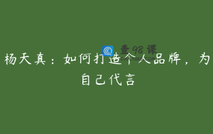 杨天真:如何打造个人品牌,为自己代言