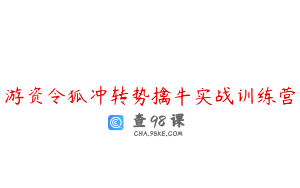 游资令狐冲转势擒牛实战训练营