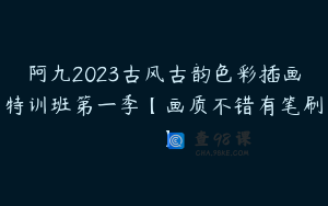 阿九2023古风古韵色彩插画特训班第一季【画质不错有笔刷】