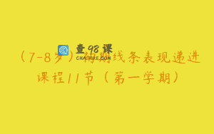 (7-8岁)初期线条表现递进课程11节(第一学期)