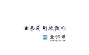 油条商用版教程