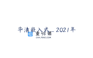 华清嵌入式_2021年