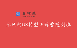 沐风的UX转型训练营随到班