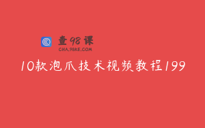 10款泡爪技术视频教程199