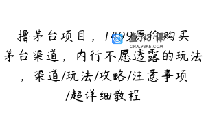 撸茅台项目,1499原价购买茅台渠道,内行不愿透露的玩法,渠道/玩法/攻略/注意事项/超详细教程