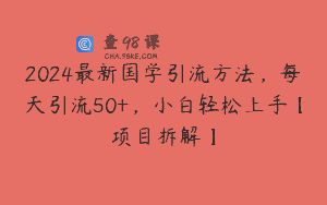 2024最新国学引流方法，每天引流50+，小白轻松上手【项目拆解】