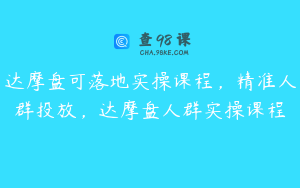 达摩盘可落地实操课程,精准人群投放,达摩盘人群实操课程