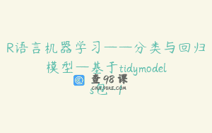 R语言机器学习——分类与回归模型—基于tidymodels包-1