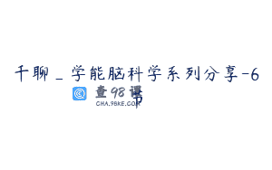千聊_学能脑科学系列分享-6节