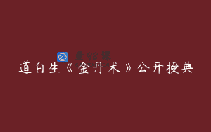 道白生《金丹术》公开授典