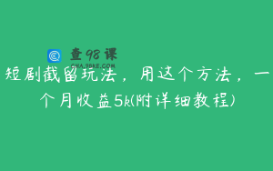 短剧截留玩法，用这个方法，一个月收益5k(附详细教程)