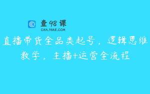 直播带货全品类起号，逻辑思维教学，主播+运营全流程