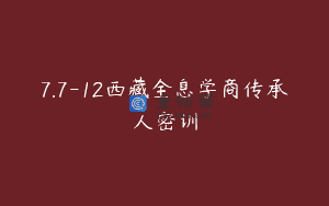 7.7-12西藏全息学商传承人密训