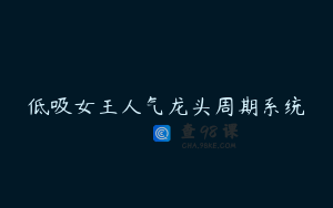 低吸女王人气龙头周期系统