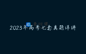 2023年高考七套真题详讲
