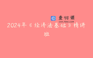 2024年《经济法基础》精讲班