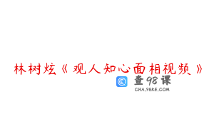 林树炫《观人知心面相视频》