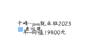 千峰-java就业班2023年-价值19800元