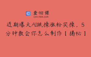 近期爆火AI跳操涨粉实操，5分钟教会你怎么制作【揭秘】
