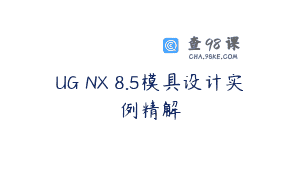 UG NX 8.5模具设计实例精解