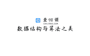 数据结构与算法之美