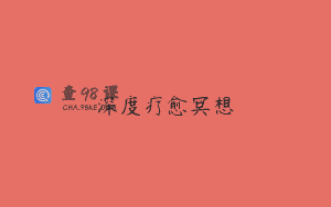深度疗愈冥想