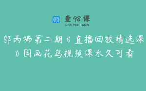 郭丙端第二期《直播回放精选课》国画花鸟视频课永久可看