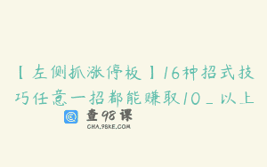 【左侧抓涨停板】16种招式技巧任意一招都能赚取10_以上