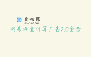 网易课堂计算广告2.0全套