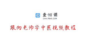 跟向老师学中医视频教程