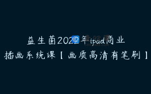 益生菌2022年ipad商业插画系统课【画质高清有笔刷】