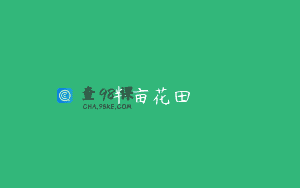 半亩花田