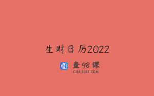 生财日历2022