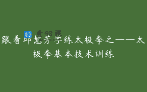 跟着邱慧芳学练太极拳之——太极拳基本技术训练