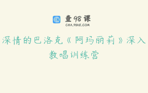 深情的巴洛克《阿玛丽莉》深入教唱训练营