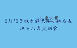 3月13日钱永静老师《魅力表达》21天实训营
